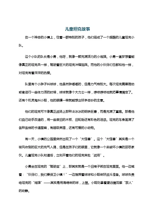 儿童坦克故事