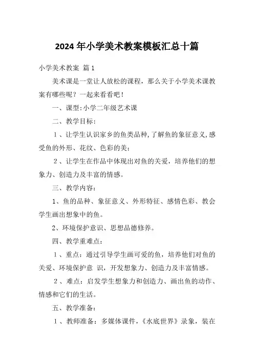 2024年小学美术教案模板汇总十篇