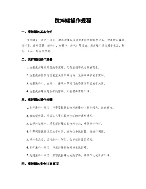 搅拌罐操作规程