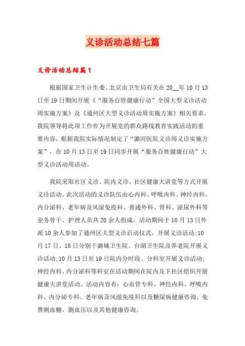义诊活动总结七篇(多篇)