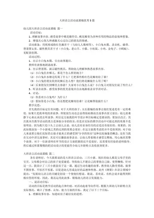 大班语言活动说课稿优秀5篇