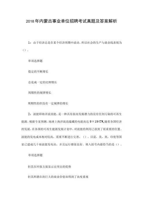 2018年内蒙古事业单位招聘考试真题及答案解析
