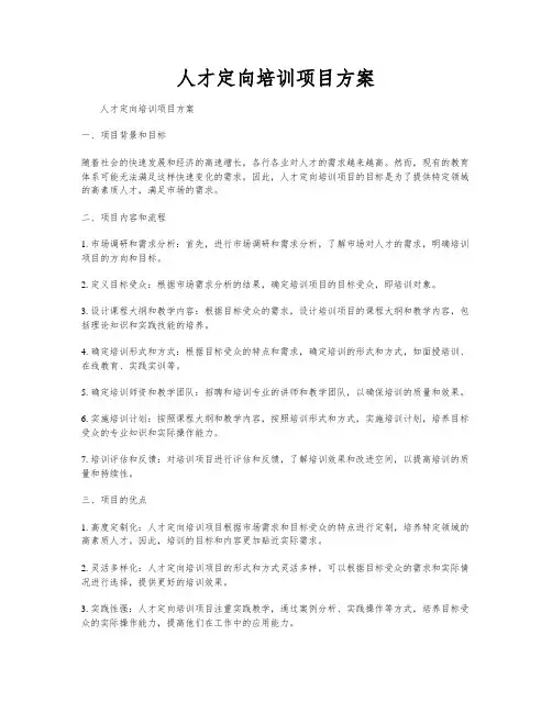 人才定向培训项目方案