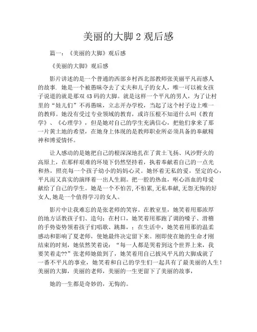 美丽的大脚2观后感