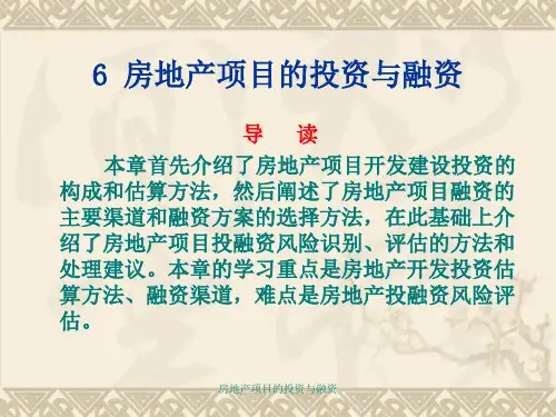 房地产项目的投资与融资课件
