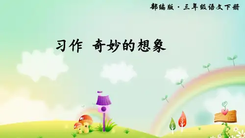 新版三年级下册-第五单元 习作 奇妙的想象 人教(部编版) (共13张PPT)