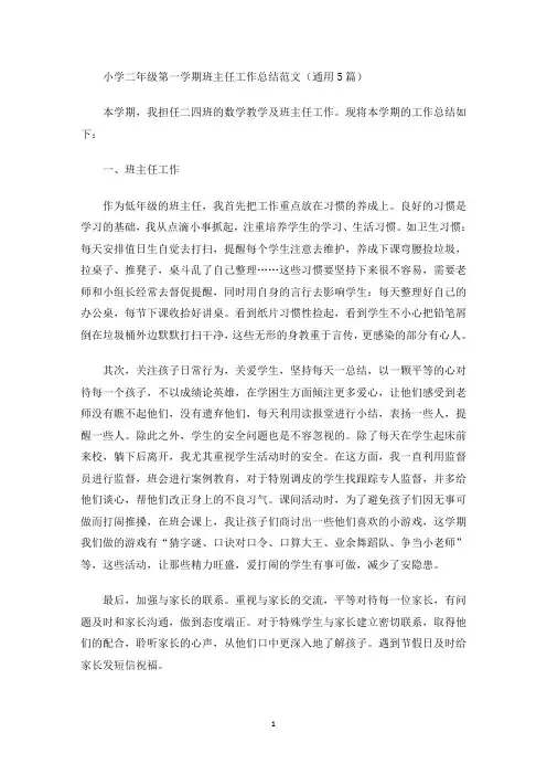 最新小学二年级第一学期班主任工作总结范文(通用5篇)
