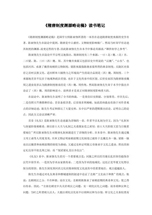 陈寅恪《隋唐制度渊源略论稿》读书笔记