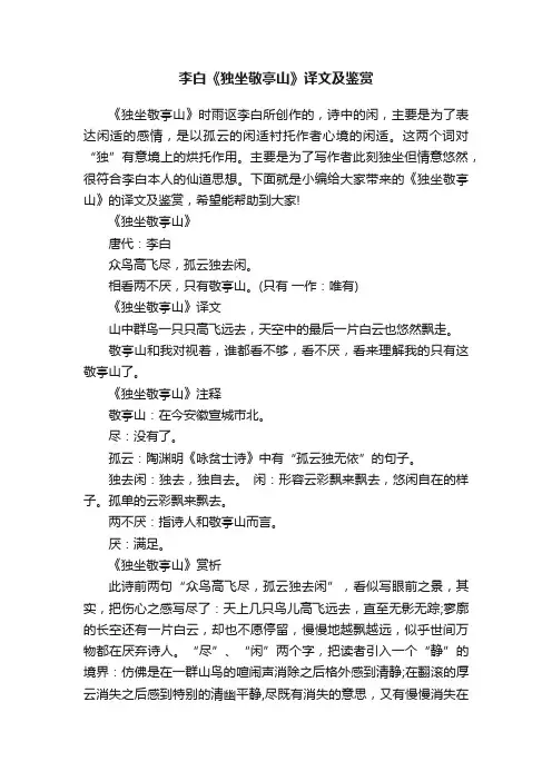 李白《独坐敬亭山》译文及鉴赏