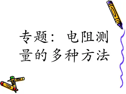 电阻测量的几种方法