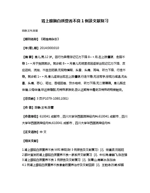 肾上腺脑白质营养不良1例及文献复习