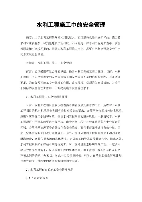 水利工程施工中的安全管理