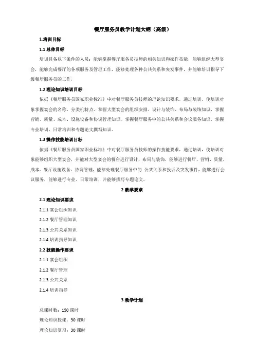 餐厅服务员教学计划大纲(高级)
