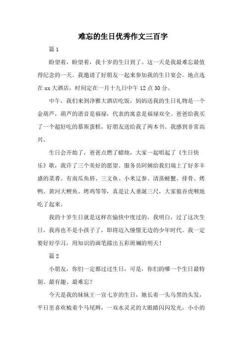 难忘的生日优秀作文三百字