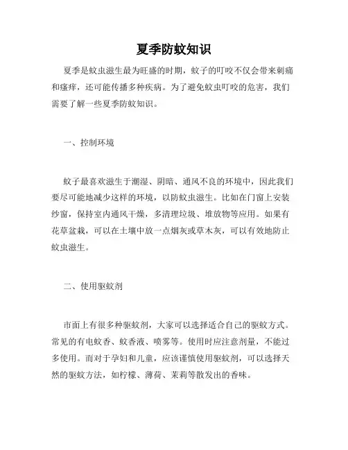 夏季防蚊知识