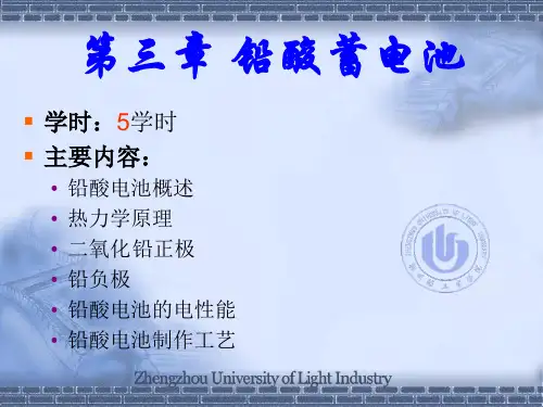 第三章铅酸蓄电池