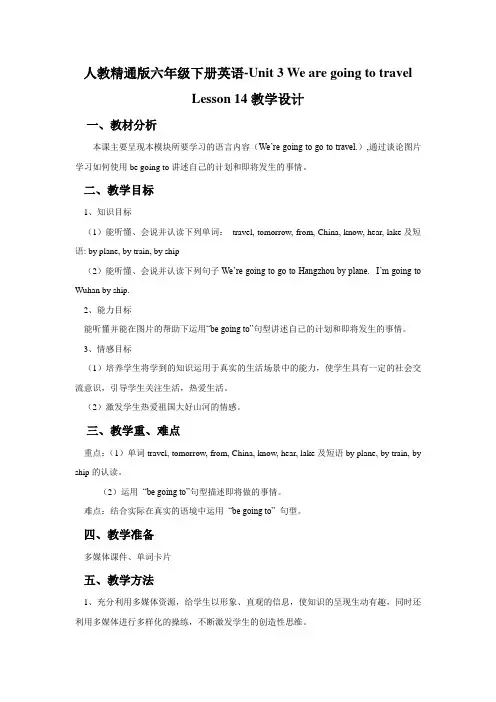人教精通版六年级下册英语-Unit 3 We are going to travel Lesson 14 教学设计2