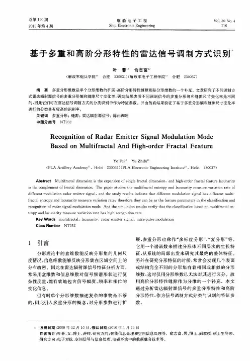 基于多重和高阶分形特性的雷达信号调制方式识别