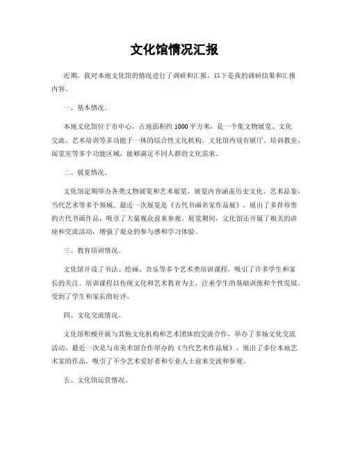 文化馆情况汇报