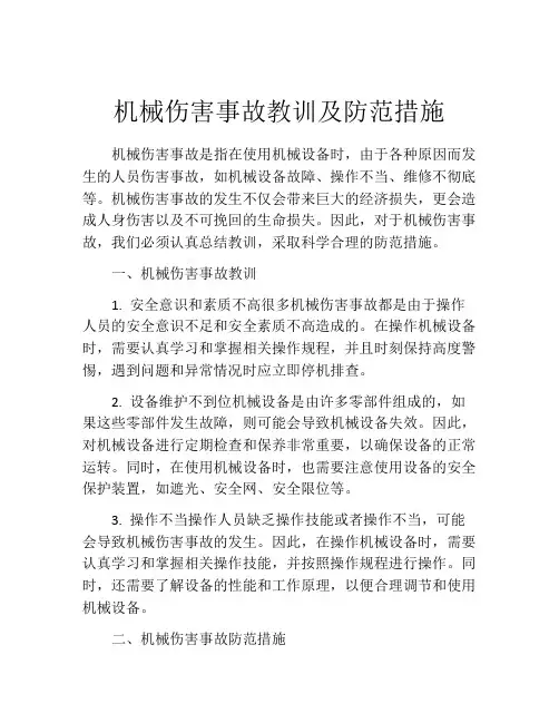 机械伤害事故教训及防范措施