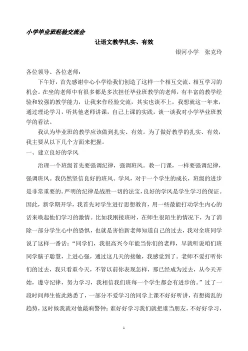 小学毕业班经验交流会
