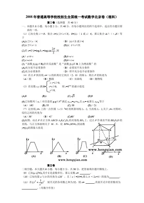 2008年普通高等学校校招生全国统一考试数学北京卷(理科)