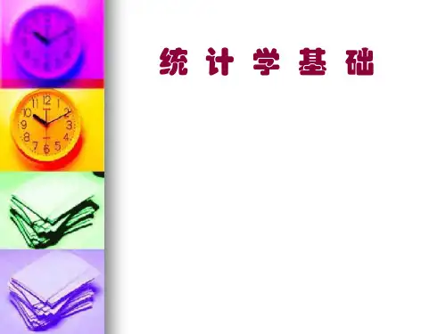 统计学基础全套电子课件完整版ppt整本书电子教案最全教学教程