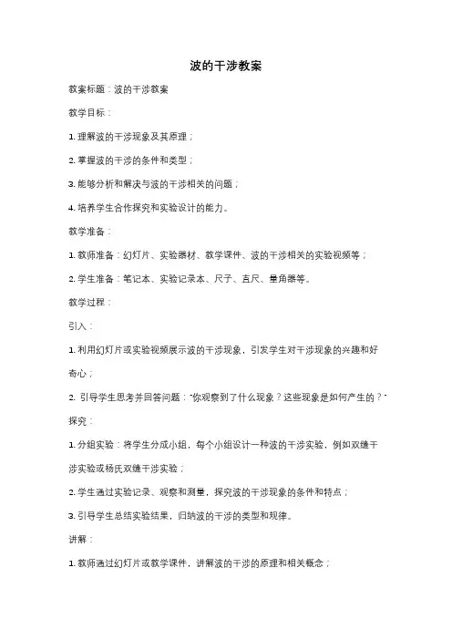 波的干涉教案