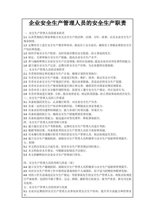 企业安全生产管理人员的安全生产职责