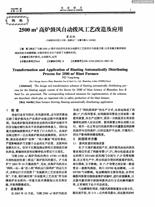 2500 m 3高炉鼓风自动拨风工艺改造及应用