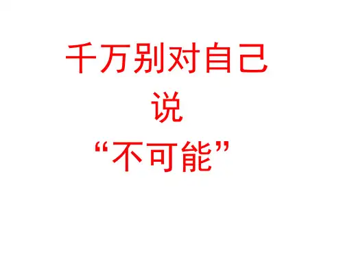 班会课件别对自己说不可能约翰库提斯的励志人生