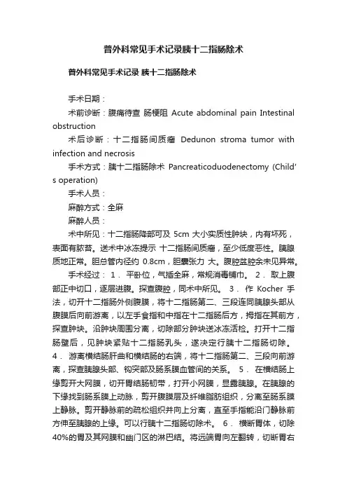 普外科常见手术记录胰十二指肠除术