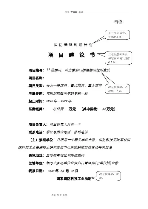 国防基础科研项目实施建议书模板