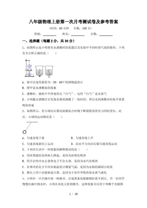 八年级物理上册第一次月考测试卷及参考答案