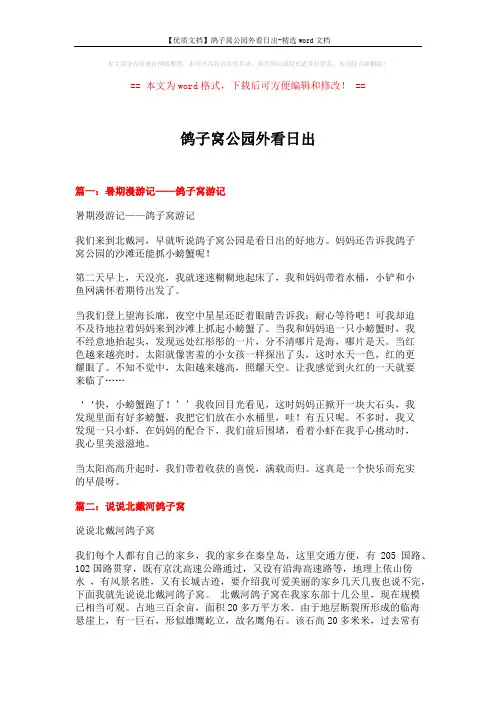 【优质文档】鸽子窝公园外看日出-精选word文档 (6页)