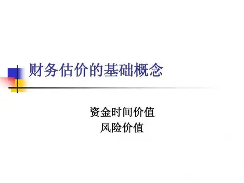 财务估价的基础概念