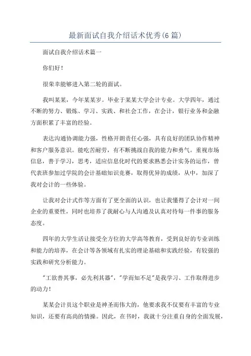 最新面试自我介绍话术优秀(6篇)
