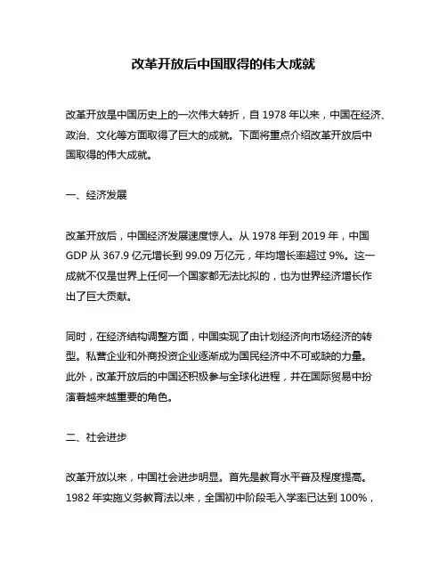 改革开放后中国取得的伟大成就