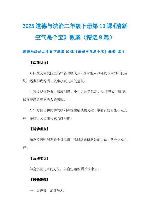 2023道德与法治二年级下册第10课《清新空气是个宝》教案(精选9篇)