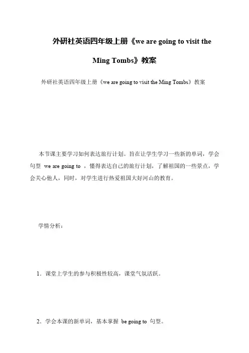 外研社英语四年级上册《we are going to visit the Ming Tombs》教案
