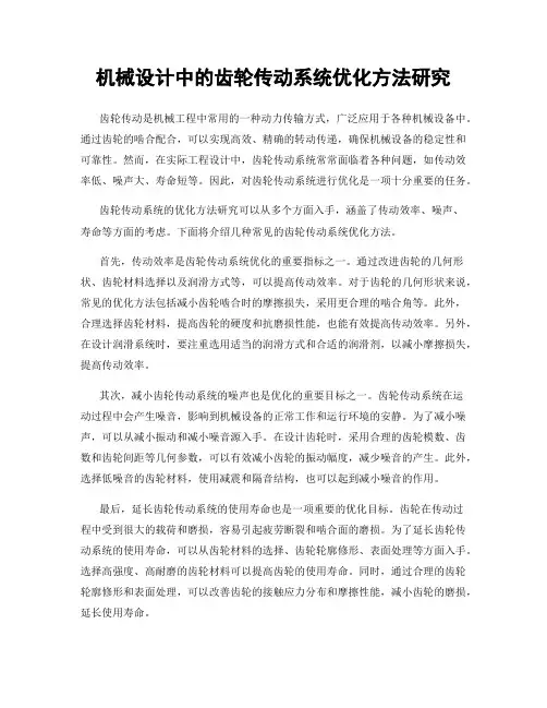 机械设计中的齿轮传动系统优化方法研究