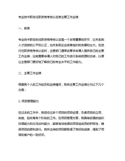 专业技术职务任职资格考核认定表主要工作业绩