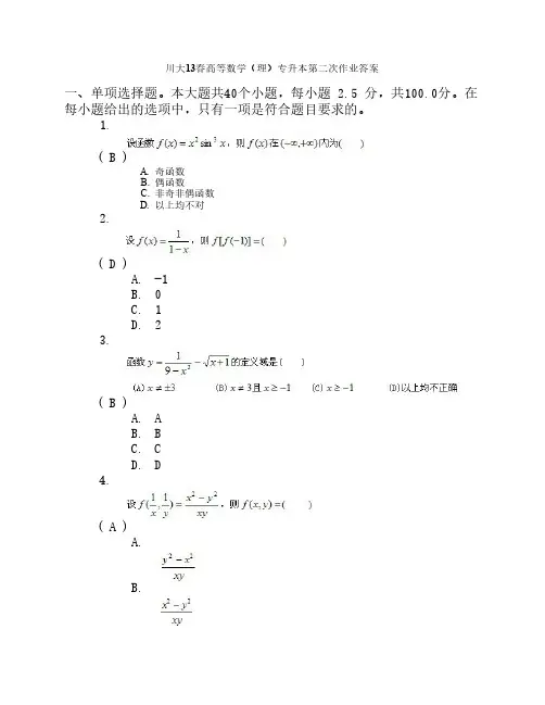 川大13春高等数学(理)专升本第二次作业答案