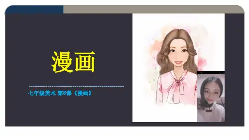 《漫画》教学PPT七年级美术课堂