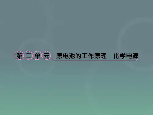 高一化学原电池的工作原理化学电源