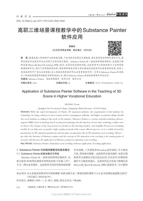 高职三维场景课程教学中的Substance_Painter软件应用