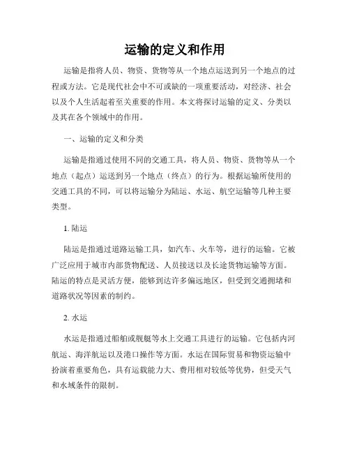 运输的定义和作用
