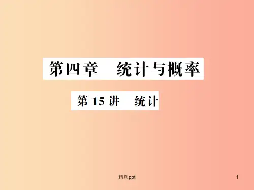 通用版201X年中考数学总复习第四章统计与概率第15讲统计讲本课件