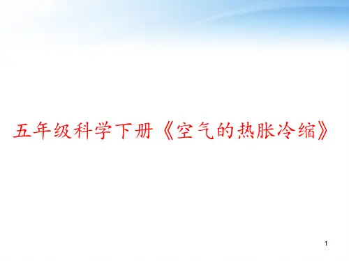 五年级科学下册《空气的热胀冷缩》 ppt课件