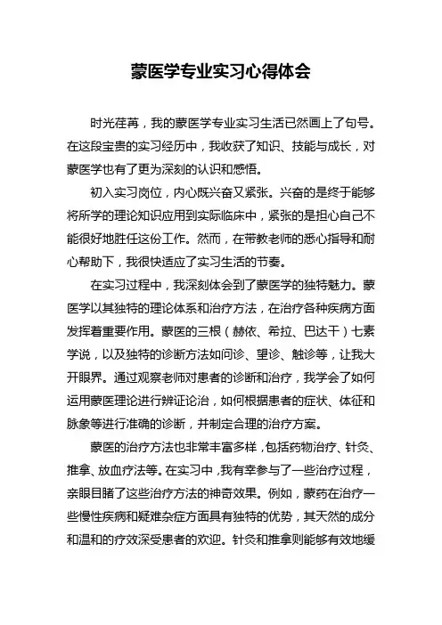 蒙医学专业实习心得体会